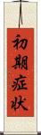 初期症状 Scroll