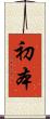 初本 Scroll