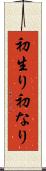 初生り Scroll