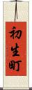 初生町 Scroll
