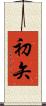 初矢 Scroll