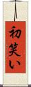 初笑い Scroll