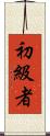 初級者 Scroll