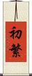 初繁 Scroll