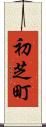 初芝町 Scroll