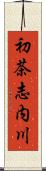 初茶志内川 Scroll