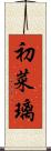 初菜璃 Scroll