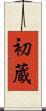 初蔵 Scroll