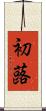 初蕗 Scroll