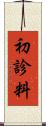 初診料 Scroll