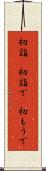 初詣(P) Scroll