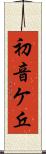 初音ケ丘 Scroll
