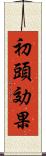 初頭効果 Scroll