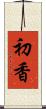 初香 Scroll
