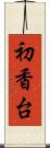 初香台 Scroll