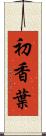 初香葉 Scroll