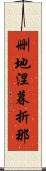 删地涅暮折那 Scroll