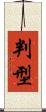 判型 Scroll