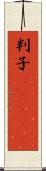 判子(ateji) Scroll