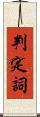 判定詞 Scroll