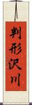 判形沢川 Scroll