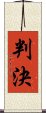 判決 Scroll