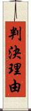 判決理由 Scroll