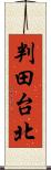 判田台北 Scroll