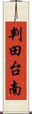 判田台南 Scroll