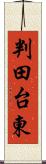 判田台東 Scroll