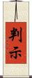 判示 Scroll