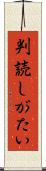判読しがたい Scroll