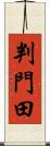 判門田 Scroll