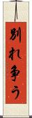 別れ争う Scroll