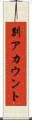 別アカウント Scroll
