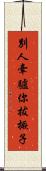別人牽驢你拔橛子 Scroll