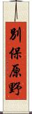 別保原野 Scroll