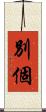 別個 Scroll