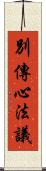 別傳心法議 Scroll