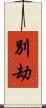 別劫 Scroll