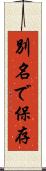 別名で保存 Scroll