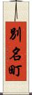別名町 Scroll