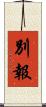 別報 Scroll