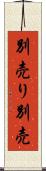 別売り Scroll
