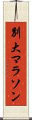 別大マラソン Scroll