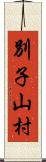 別子山村 Scroll