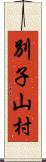 別子山村 Scroll