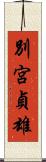 別宮貞雄 Scroll