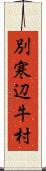 別寒辺牛村 Scroll