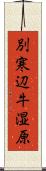 別寒辺牛湿原 Scroll